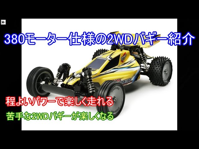 The appeal of a 2WD buggy with a 380cc motor! Introducing a buggy