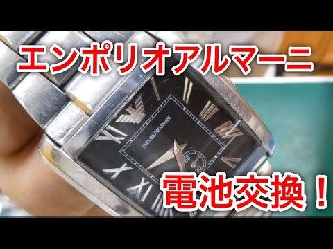腕時計 電池交換 「エンポリオアルマーニ」プロの技 藤原時計舗（朝来