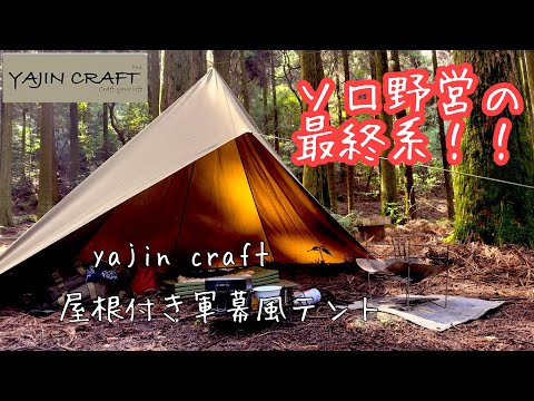 テントレビュー】YAJIN CRAFT 屋根付き軍幕風テント野営無骨好きな人