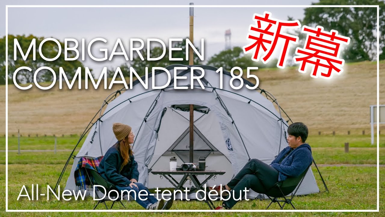 New tent] [MOBI GARDEN COMMANDER185] First pitching/setup/review