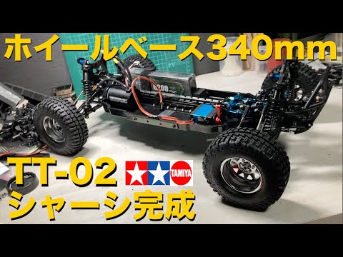 340mmホイールベース】海外の高級ラジコン並のシャーシを作る タミヤTT