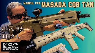 KSC MASADA CQB TAN】短くなって再登場の正田さん！ガスブローバック