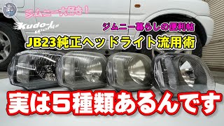 Jimny JB23 OEM Headlights - Kudo Motors - Jimny Living Handbook