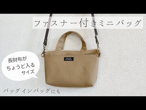 ファスナー付きミニバッグの作り方 / スマホショルダー / ポシェット