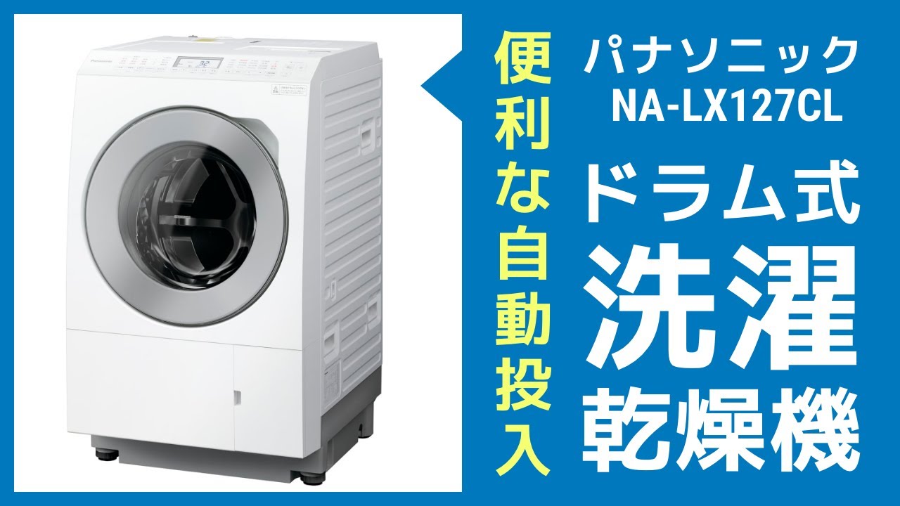 パナソニックのドラム式洗濯乾燥機「NA-LX127CL」が超おすすめ