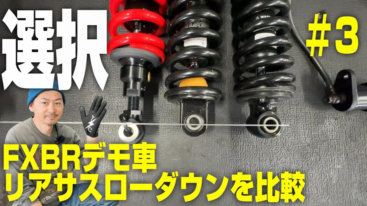 ハーレー】M8ソフテイルのリアサスローダウンを比較。なかなかこの比較