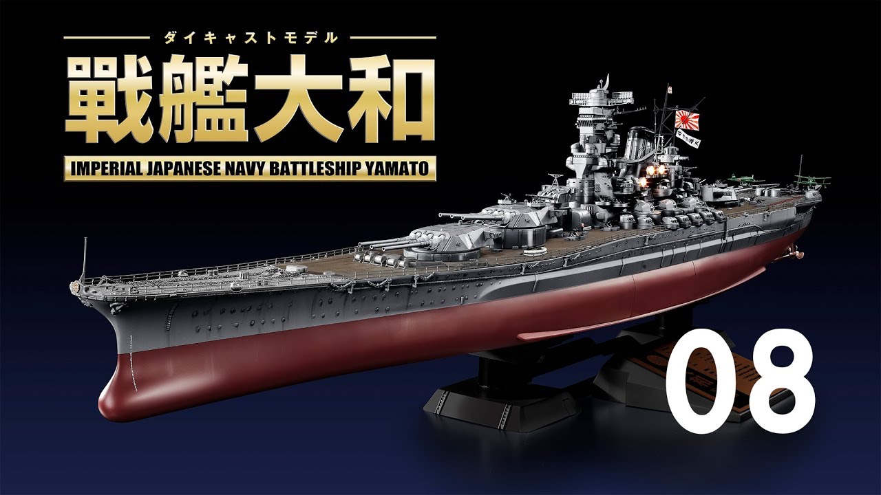 戦艦大和8号 組立動画 - YouTube