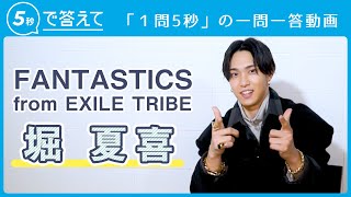 5秒で答えて】堀 夏喜 │ FANTASTICS from EXILE TRIBE - YouTube