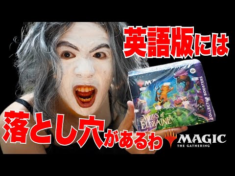 MTG最新『エルドレインの森』コレブーは日本語を買うべきよ！ - YouTube