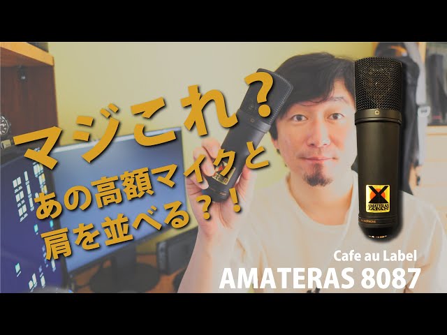 マジこれ？あの高額マイクと肩を並べる？！「AMATERAS 8087」 - YouTube
