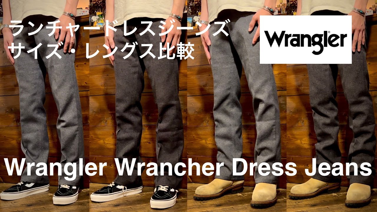 Wrangler】ラングラーのランチャードレスジーンズのサイズ比較と僕なり