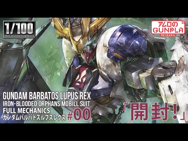ガンプラ FULL MECHANICS 1/100 ガンダムバルバトスルプスレクス