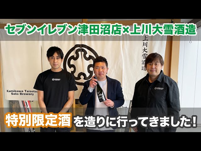 セブンイレブン津田沼店×上川大雪酒造】特別限定酒を造りに行ってき