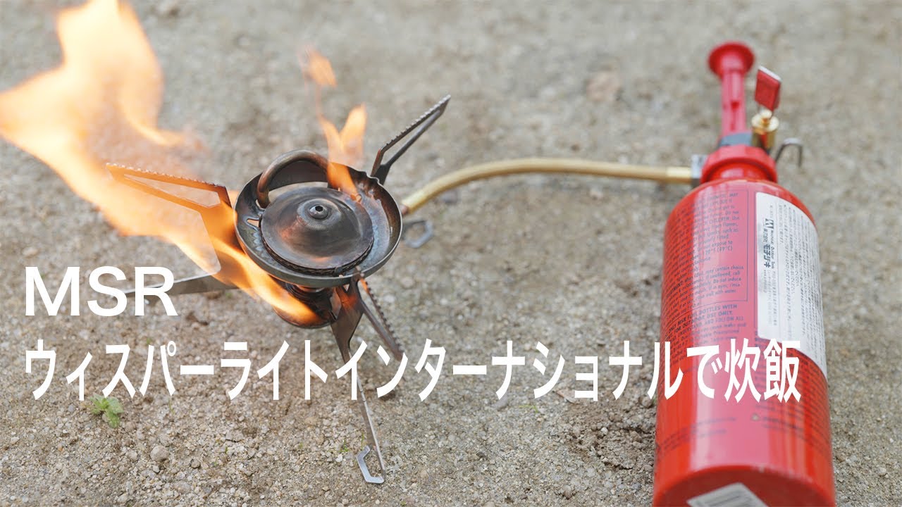 キャンプ道具】炊飯 MSR ウィスパーライト インターナショナルの使い方