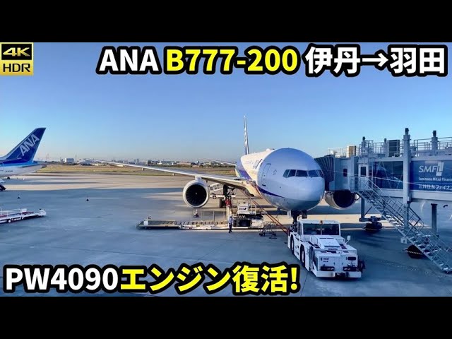 富士山くっきり】ANA B777-200ER(JA717A) 伊丹→羽田(4K60fps HDR