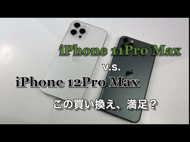 iPhone 12Pro MaxはiPhone11Pro Maxから買い換えて満足できた？その