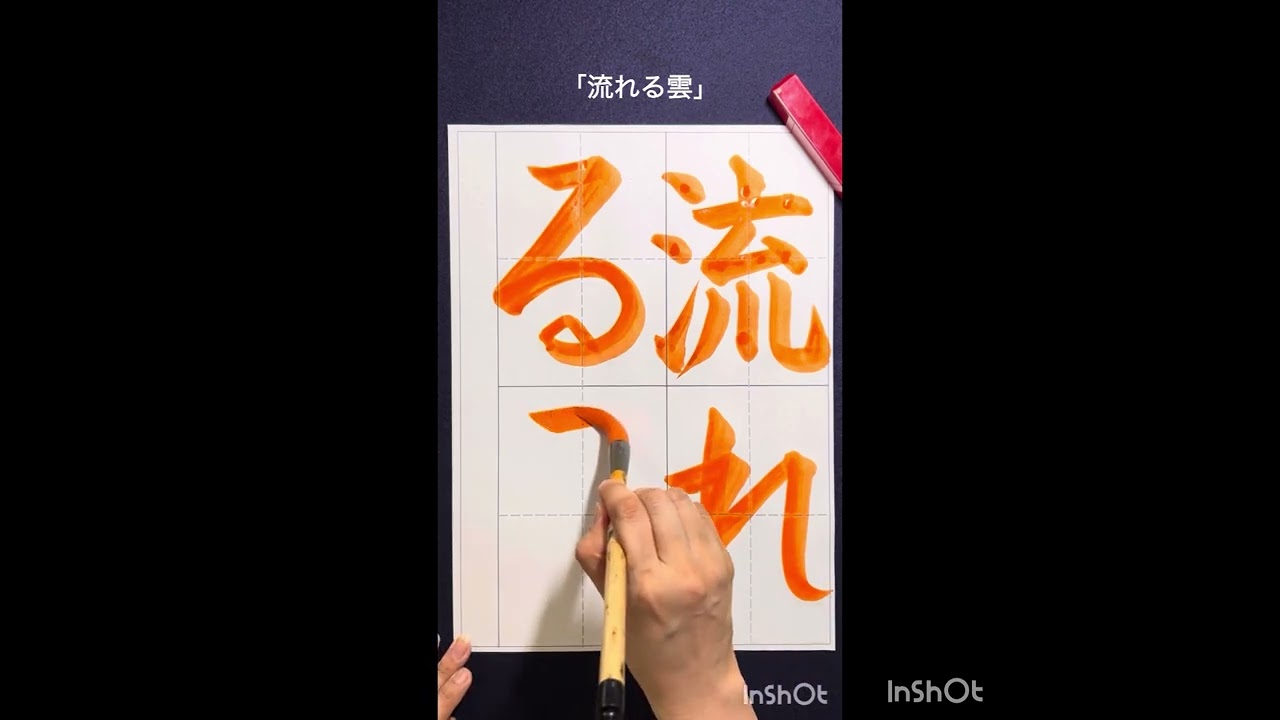 JA共済書道コンクール #夏休み #2025 #お手本 #書き方 #calligraphy