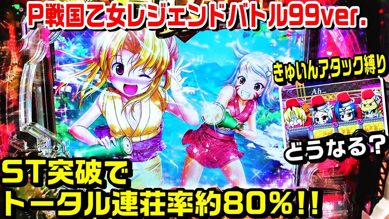 甘デジ戦国乙女レジェンドバトル99ver.】きゅいんアタック縛りどうなる
