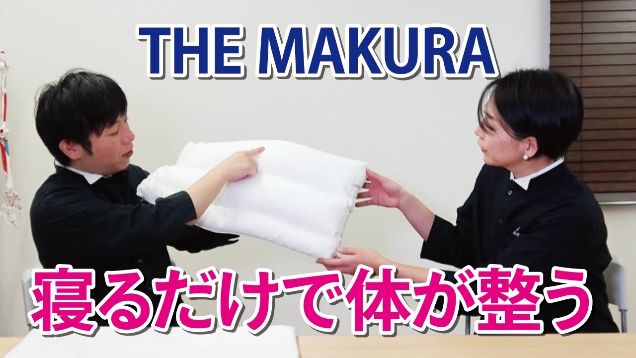 THE MAKURA】 寝るだけで体が整う枕《整体枕》 - YouTube