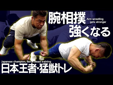 日本一11回】猛獣が教える腕相撲最強トレ！(#104) - YouTube