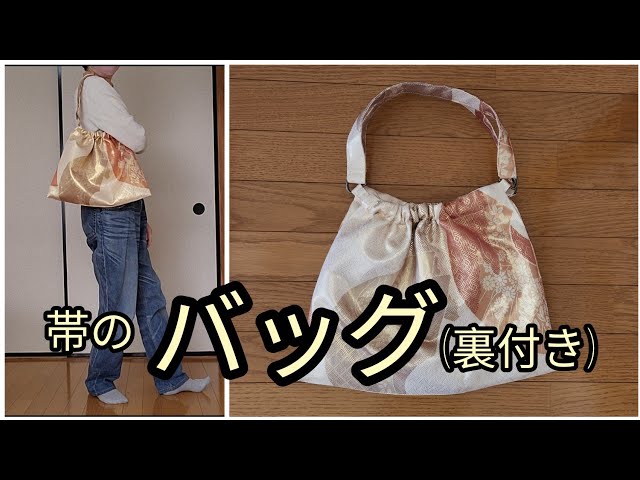 帯バッグ 縦31cm 横40cm KIMONO DIY 帯リメイク - YouTube