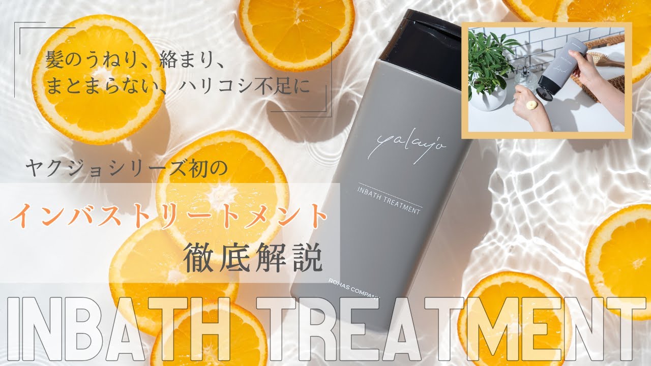 ヤクジョ初のインバストリートメントが新発売！！ - YouTube