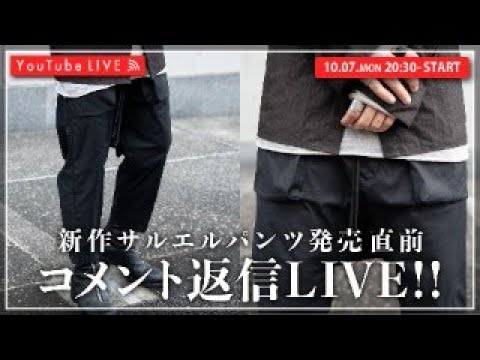 10/07 20:30~】新作サルエルパンツ発売直前！コメント返信LIVE