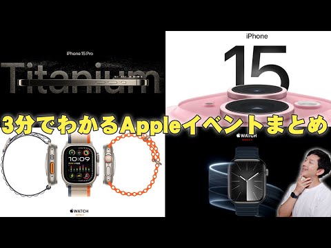 iPhone 15 is here! A 3-minute summary of the Apple event! You can