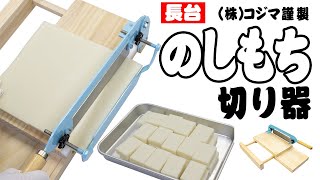 のしもち切り 餅切り器 (株)コジマ | 七福ツール