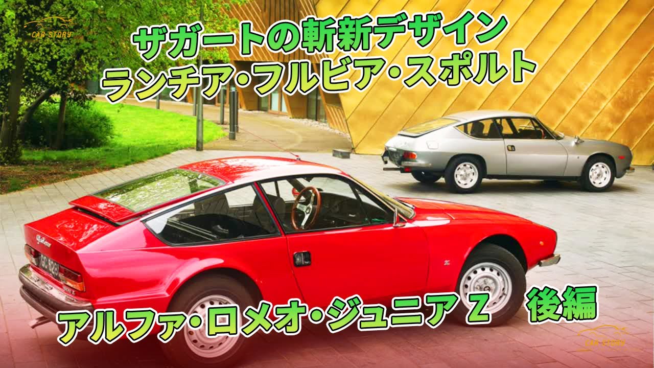 ザガートの斬新デザイン ランチア・フルビア・スポルト アルファ