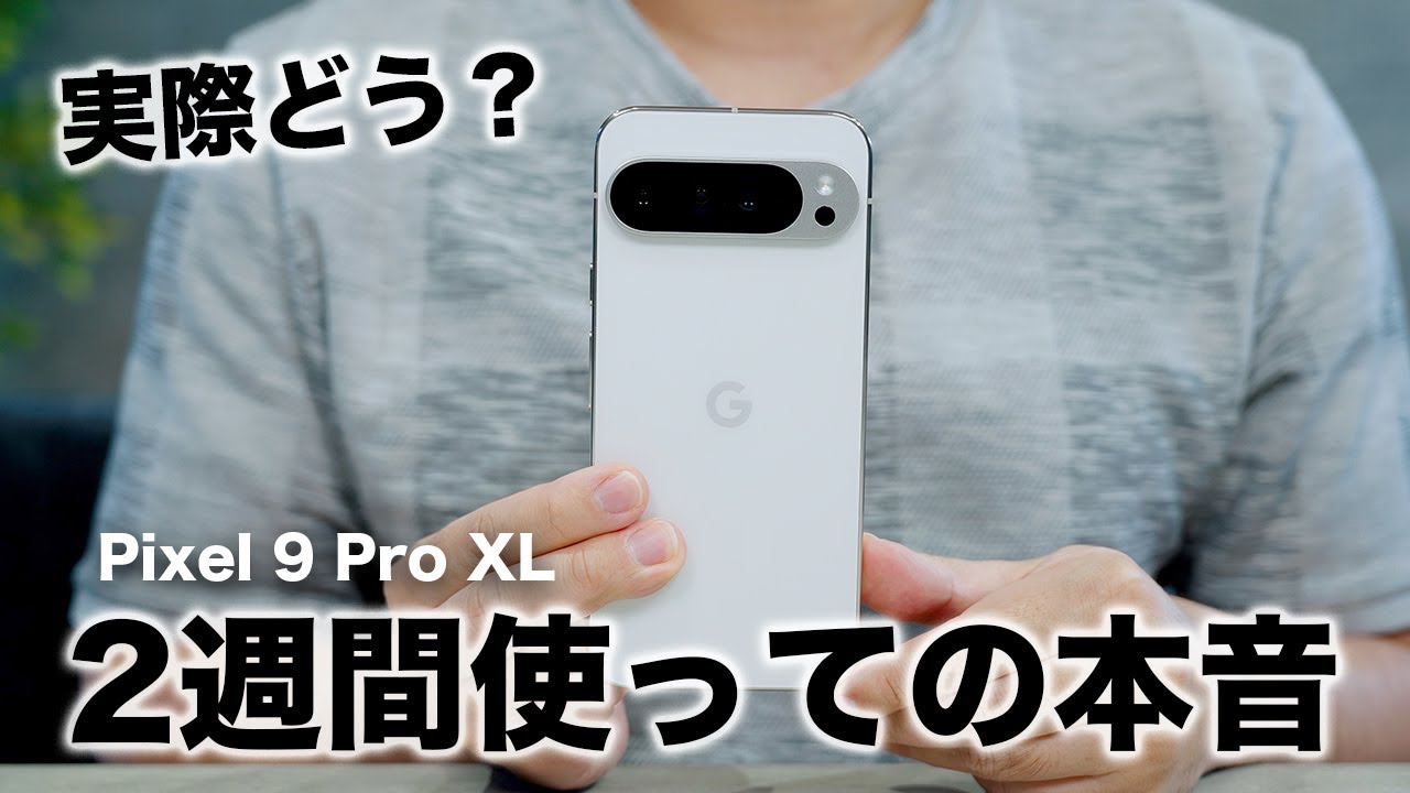 Google新型】Pixel 9 Pro XLを2週間メインで使った良い点・悪い点