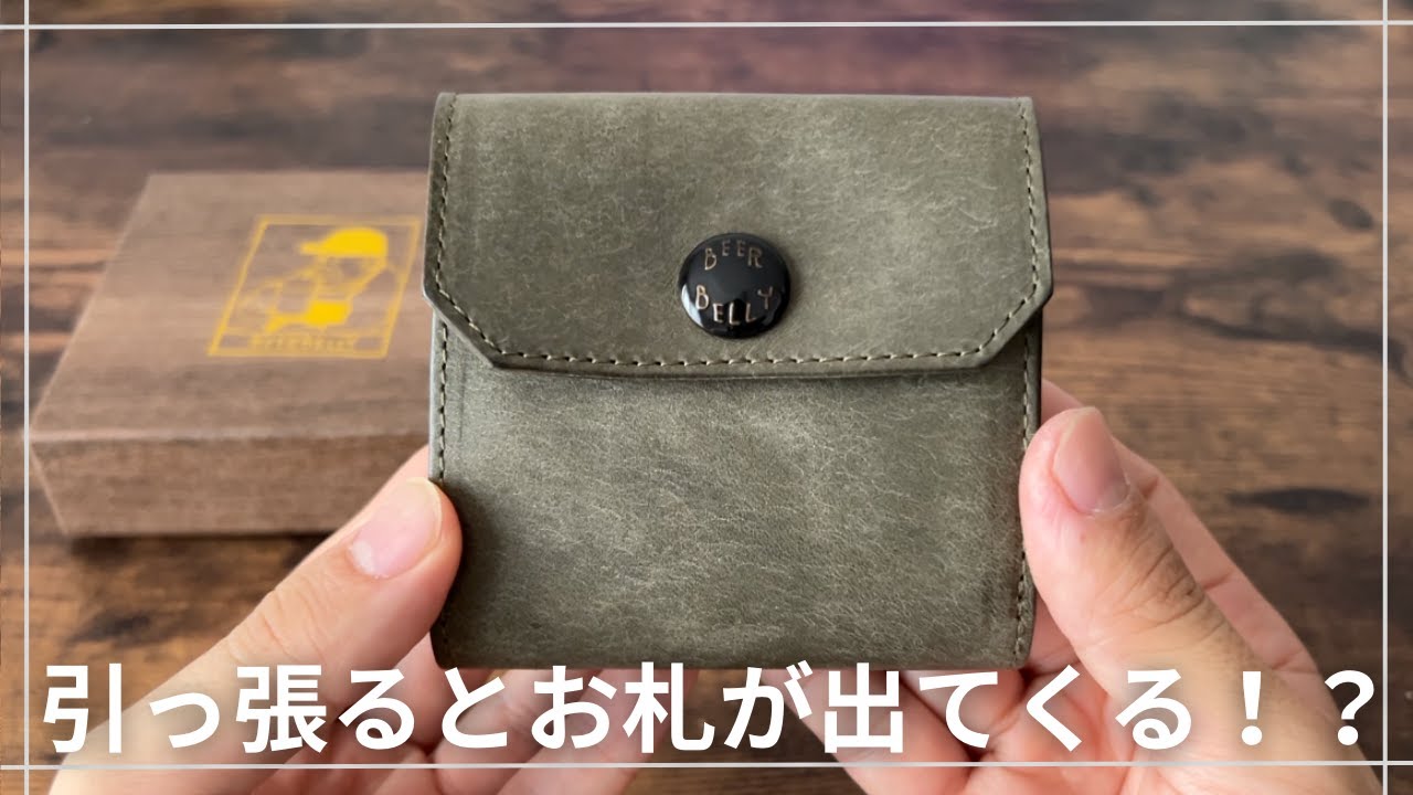 BEERBELLY】ギミックの詰まった大人気コンパクト財布HATCHBACK