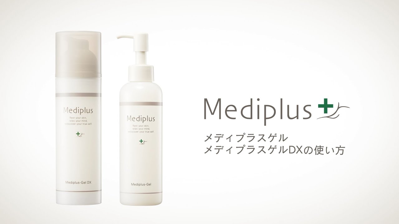 メディプラス公式 メディプラスゲル/メディプラスゲルDXの使い方 - YouTube