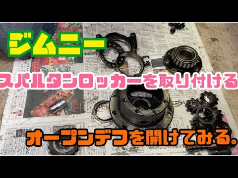 JB23ジムニー】スパルタンロッカー取り付け〜オープンデフをオープン