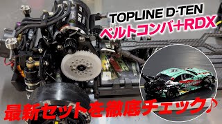 ベルトコンバ+RDX！TOPLINE D-TENさんの最新セットを徹底チェック