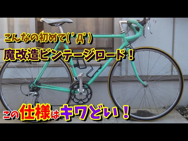 ビンテージ】魔改造されたビンテージロードバイクの仕様がキワどい