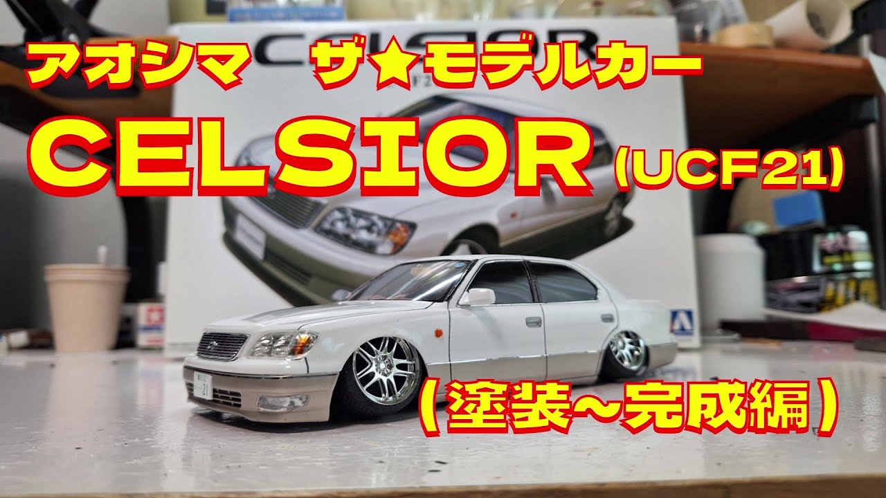 プラモデル車 アオシマ1/ 24ザ☆モデルカーUCF21セルシオを作る（塗装