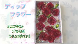 192 #ディップフラワー ミニバラのブック型アレンジメントを作ってみ