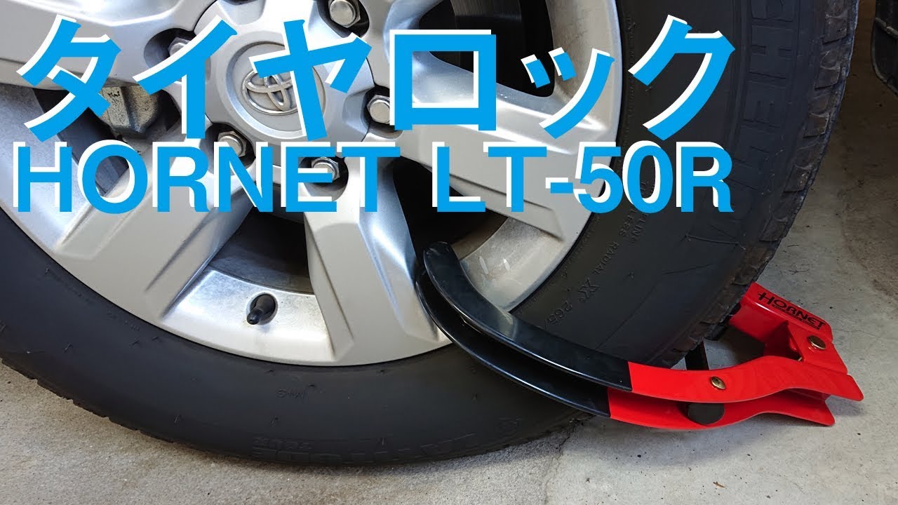 タイヤロックを買いました(HORNET LT-50R) - YouTube