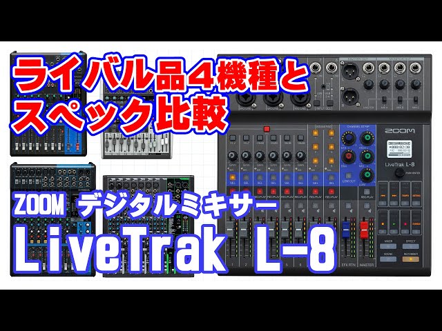 コンパクトデジタルミキサー【ZOOM LiveTrak L-8】 比較編 - YouTube