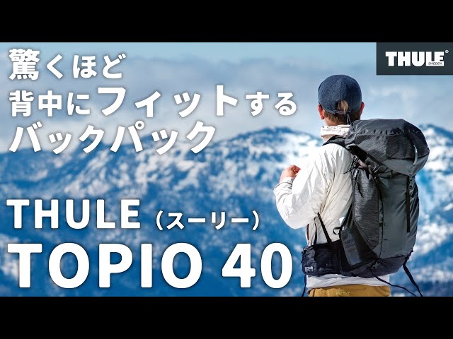 THULE（スーリー）のバックパックにテント泊道具をパッキング《 TOPIO