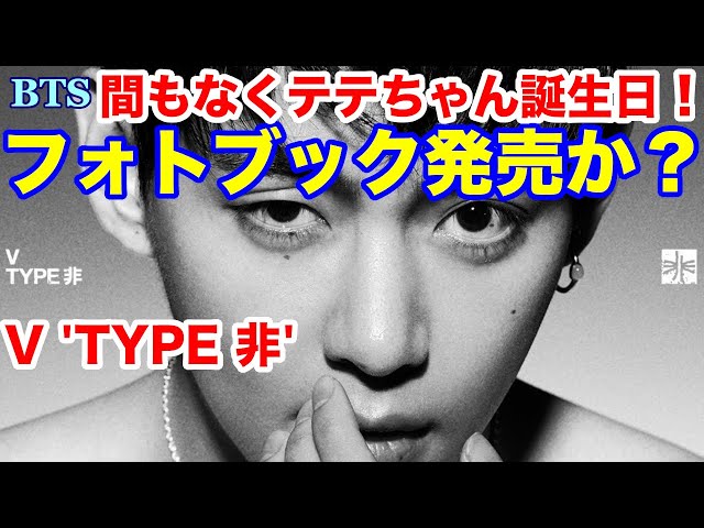 BTS】フォトブック発売か？「V 'TYPE 非'」間もなくテテちゃん誕生日