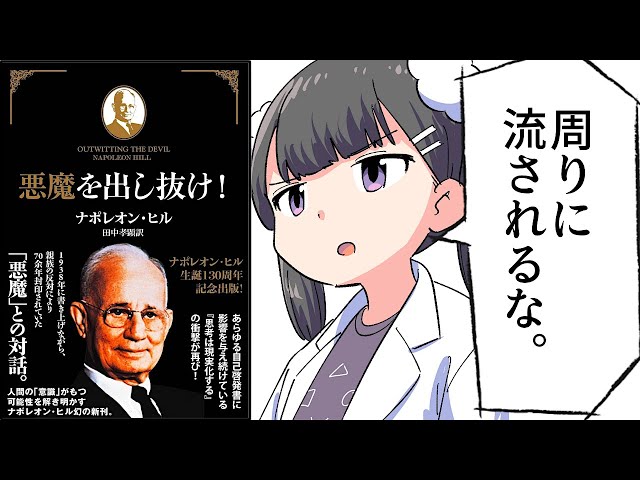要約】悪魔を出し抜け！【ナポレオン・ヒル】 - YouTube