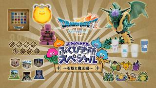 ドラゴンクエスト ふくびき所スペシャル～石版と魔王編～ | SQUARE ENIX