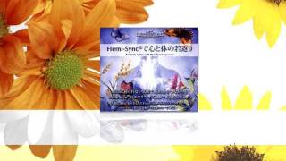 ヘミシンクで心と体の若返り (Positively Ageless with Hemi-Sync