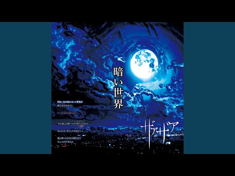 暗い世界 (Preview) - YouTube