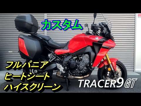 トレーサー9GTカスタム サイドパニアEU仕様 ハイスクリーン