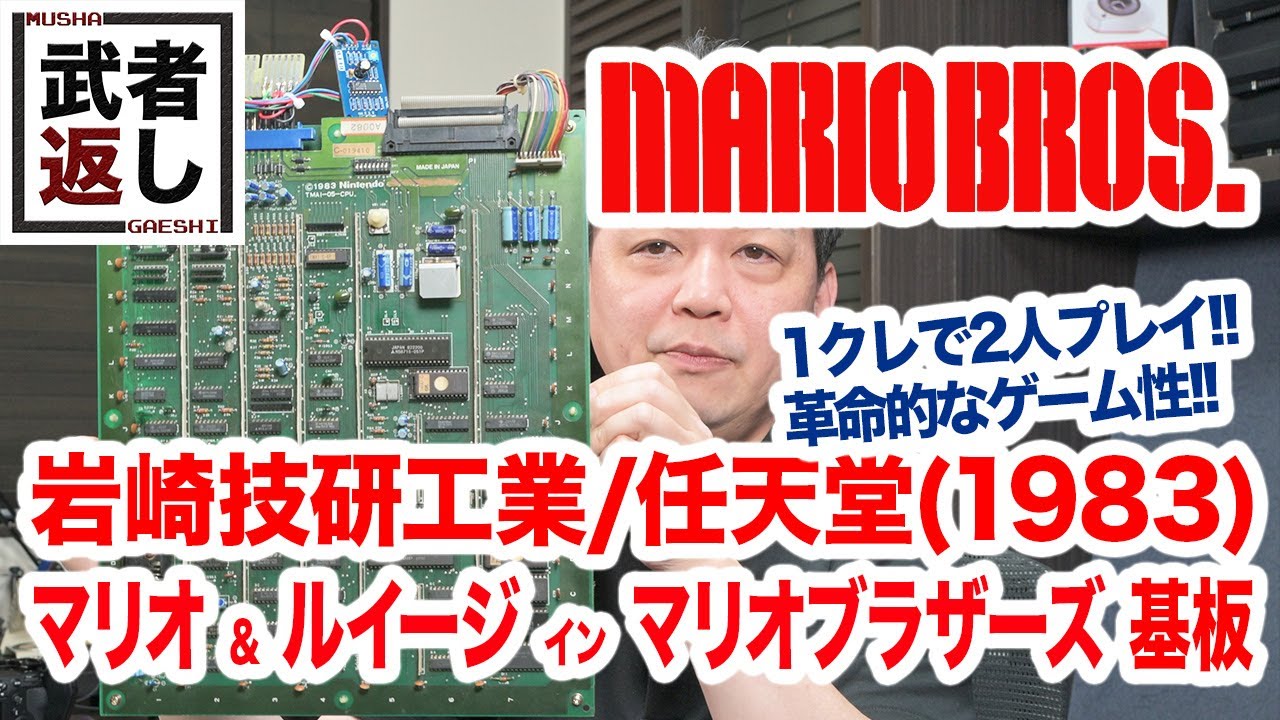 岩崎技研工業/任天堂(1983) マリオブラザーズ基板 - YouTube