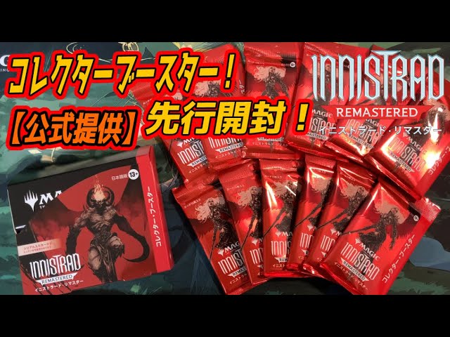 MTG】『イニストラード・リマスター』コレクターブースター先行開封