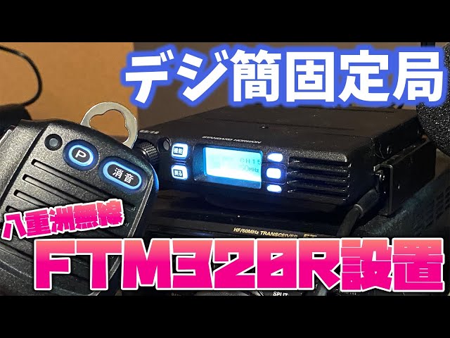 Changed to Yaesu Standard Horizon FTM320R digital simple wireless